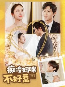 痴傻妈咪不好惹 - 现代都市 (2024) 海报