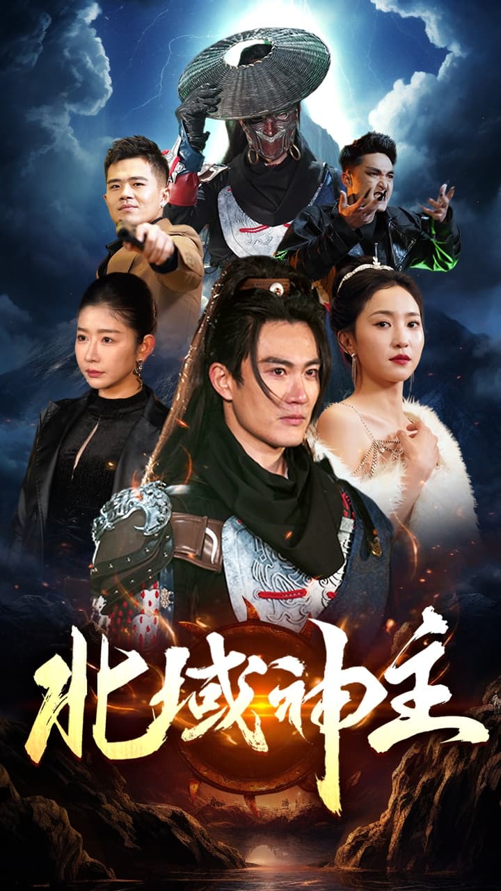 北域神主 - 反转爽剧 (2024) 海报