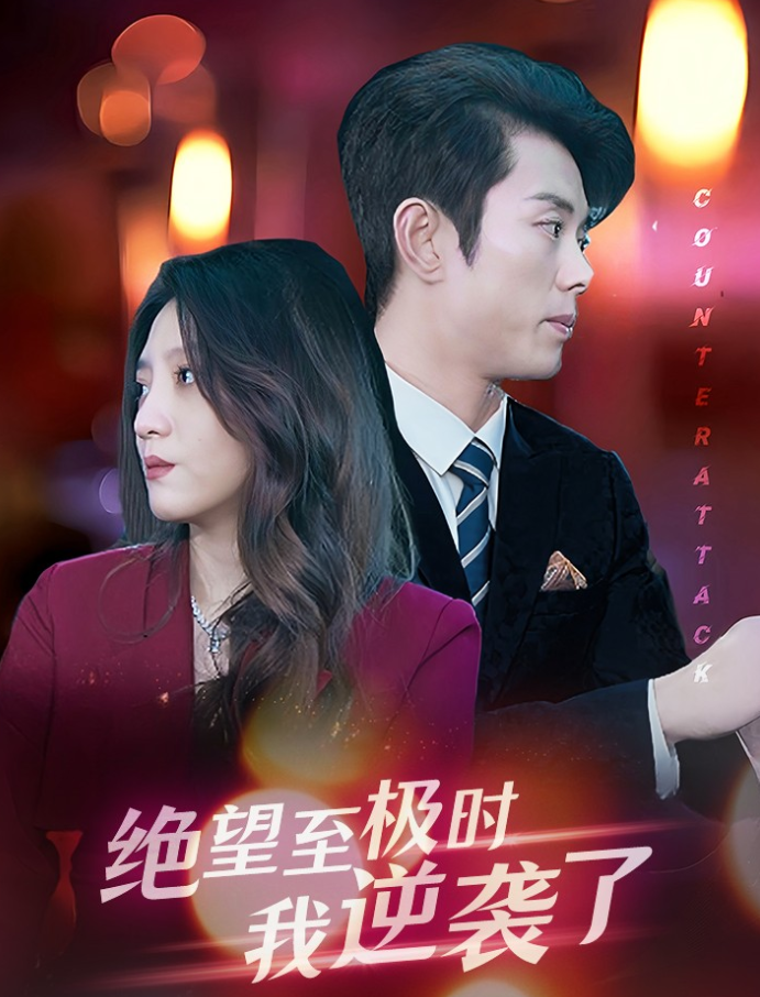 绝望至极时我逆袭了 - 反转爽剧 (2024) 海报