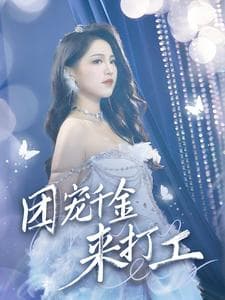 团宠千金来打工 - 反转爽剧 (2024) 海报