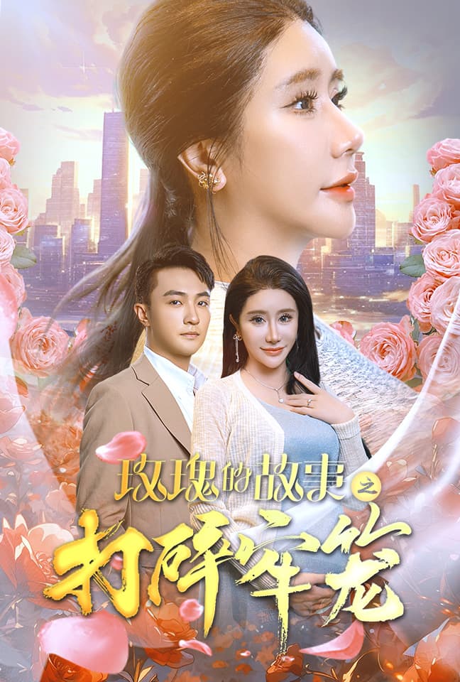 玫瑰的故事之打碎牢笼 - 现代都市 (2024) 海报