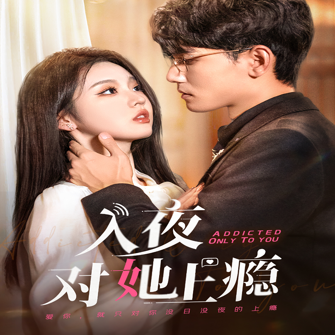 入夜对她上瘾 - 女频恋爱 (2024) 海报