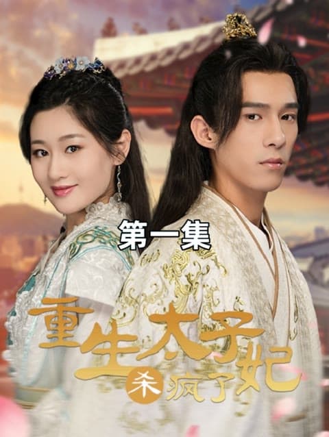 重生后太子妃杀疯了 - 反转爽剧 (2024) 海报