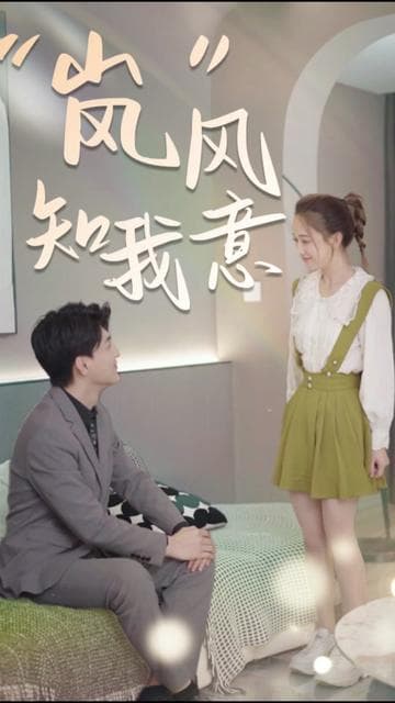 “岚”风知我意 - 女频恋爱 (2024) 海报