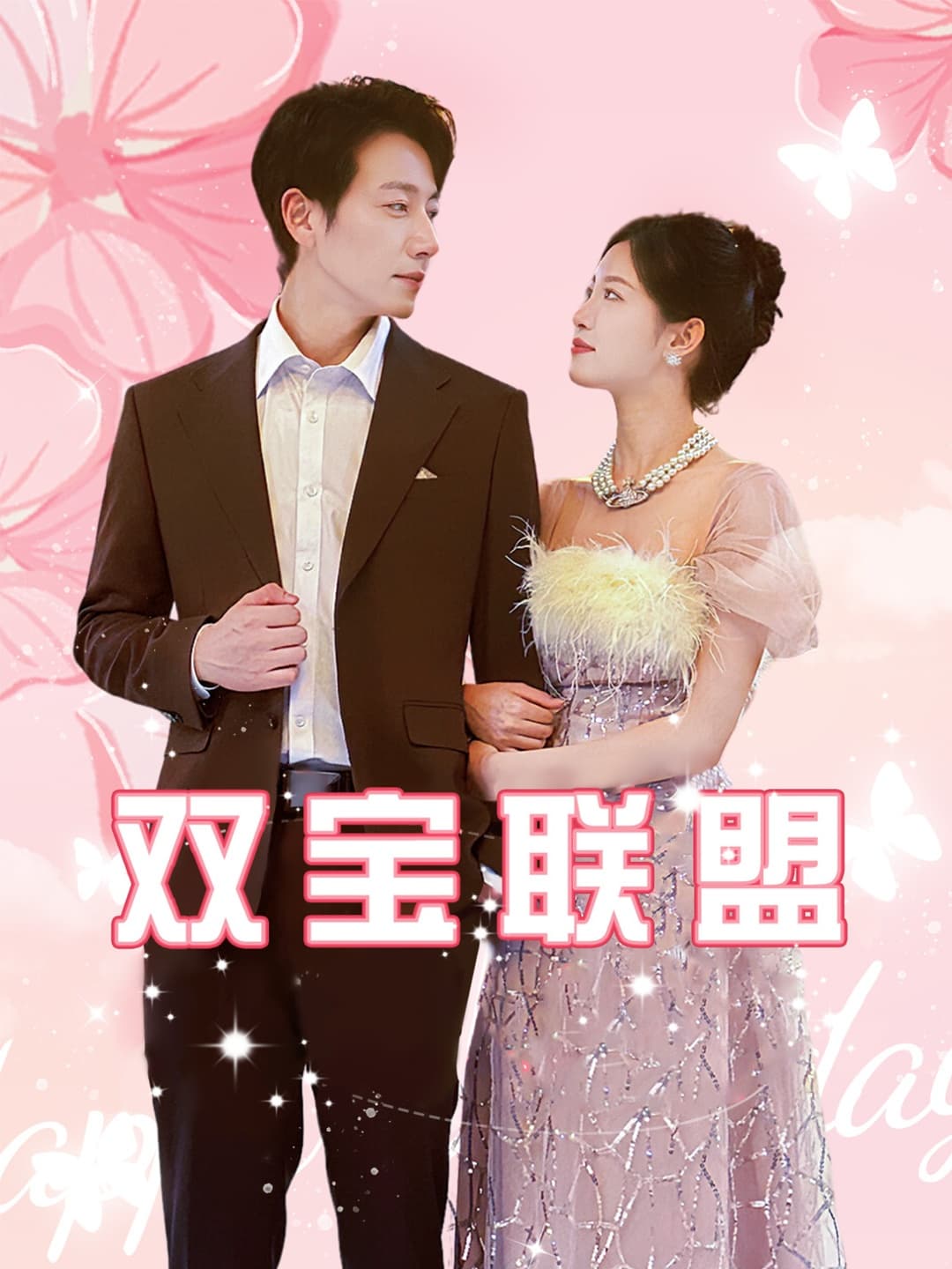 双宝联盟 - 女频恋爱 (2024) 海报