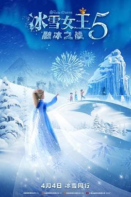 冰雪女王5:融冰之战 - 动画片 (2023) 海报