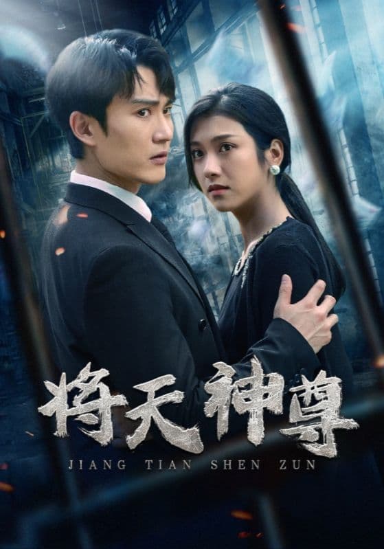 将天神尊 - 反转爽剧 (2024) 海报