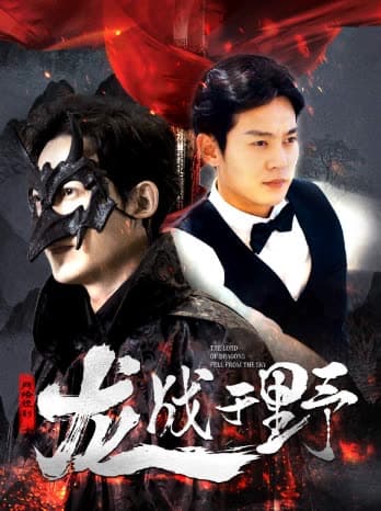 龙战于野龙主降临 - 反转爽剧 (2024) 海报