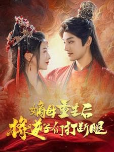 嫡母重生后将逆子们打断腿 - 古装仙侠 (2024) 海报