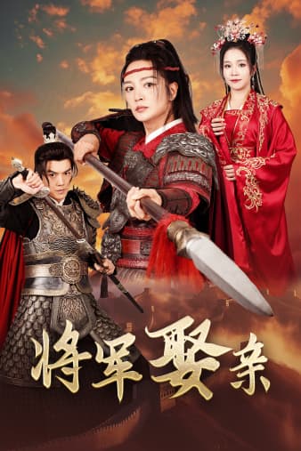 将军娶亲 - 古装仙侠 (2024) 海报