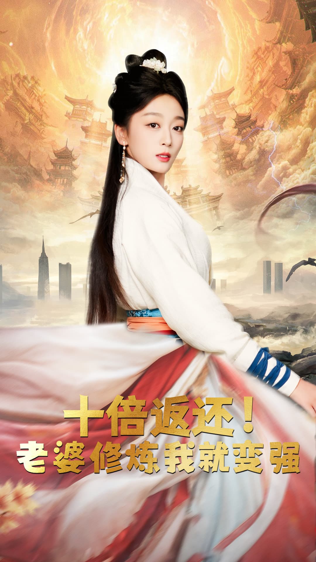 十倍返还，老婆修炼我就变强 - 脑洞悬疑 (2024) 海报