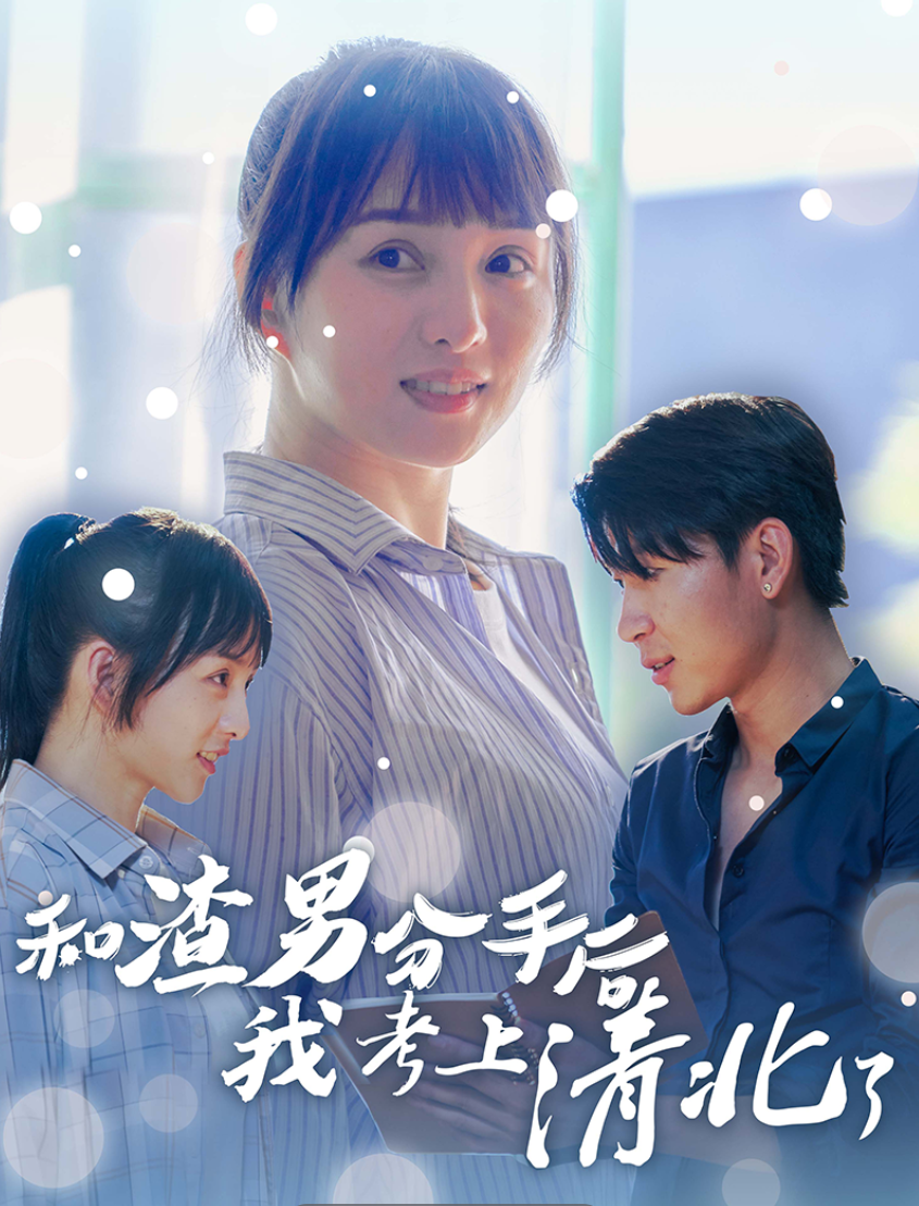 和渣男分手后我考上了清北了 - 反转爽剧 (2024) 海报