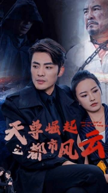 天尊崛起之都市风云 - 反转爽剧 (2024) 海报