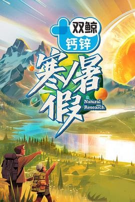 寒暑假 - 大陆综艺 (2024) 海报