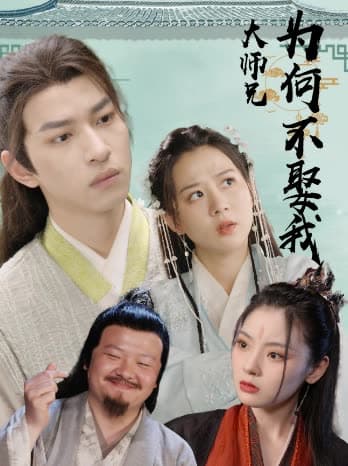 大师兄为何不娶我 - 古装仙侠 (2024) 海报