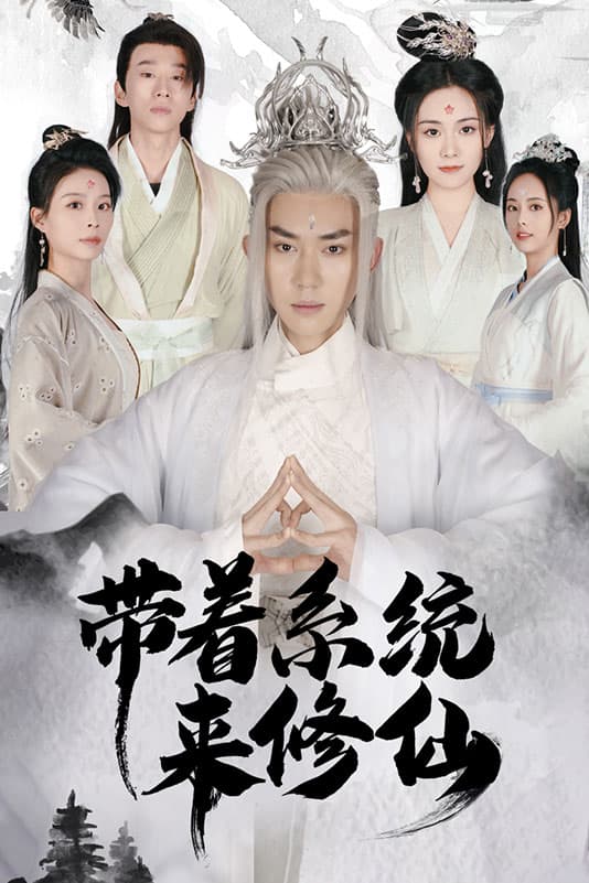 带着系统来修仙 - 反转爽剧 (2024) 海报