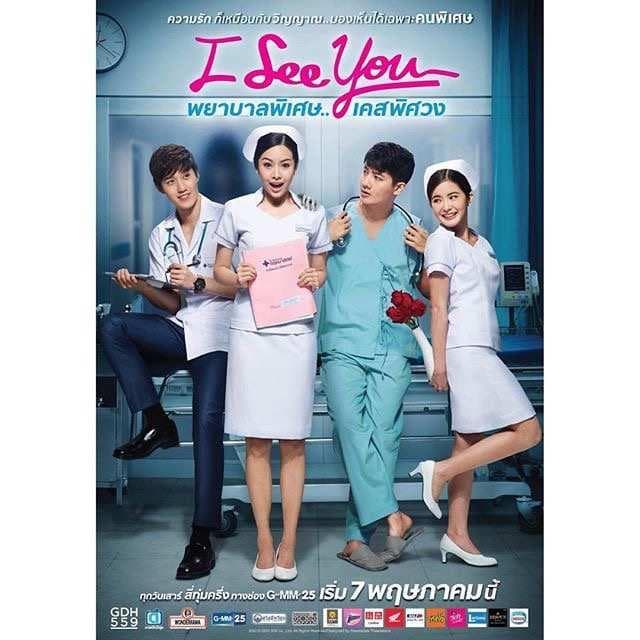 我能看见你 - 泰剧 (2016) 海报