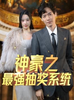 神豪之最强抽奖系统 - 反转爽剧 (2024) 海报