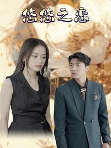 悠悠之恋 - 现代都市 (2024) 海报