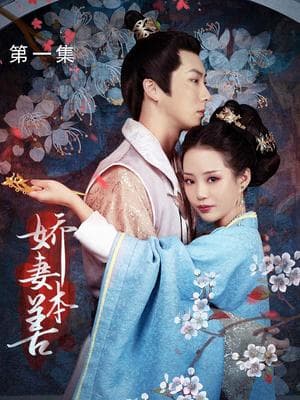 娇妻本善 - 古装仙侠 (2024) 海报