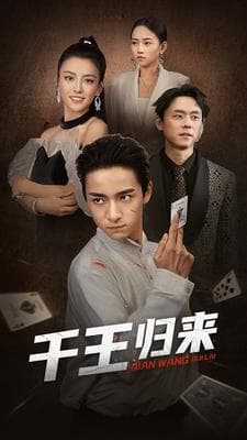 千王归来 - 反转爽剧 (2024) 海报