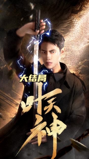 叶天神 - 反转爽剧 (2024) 海报