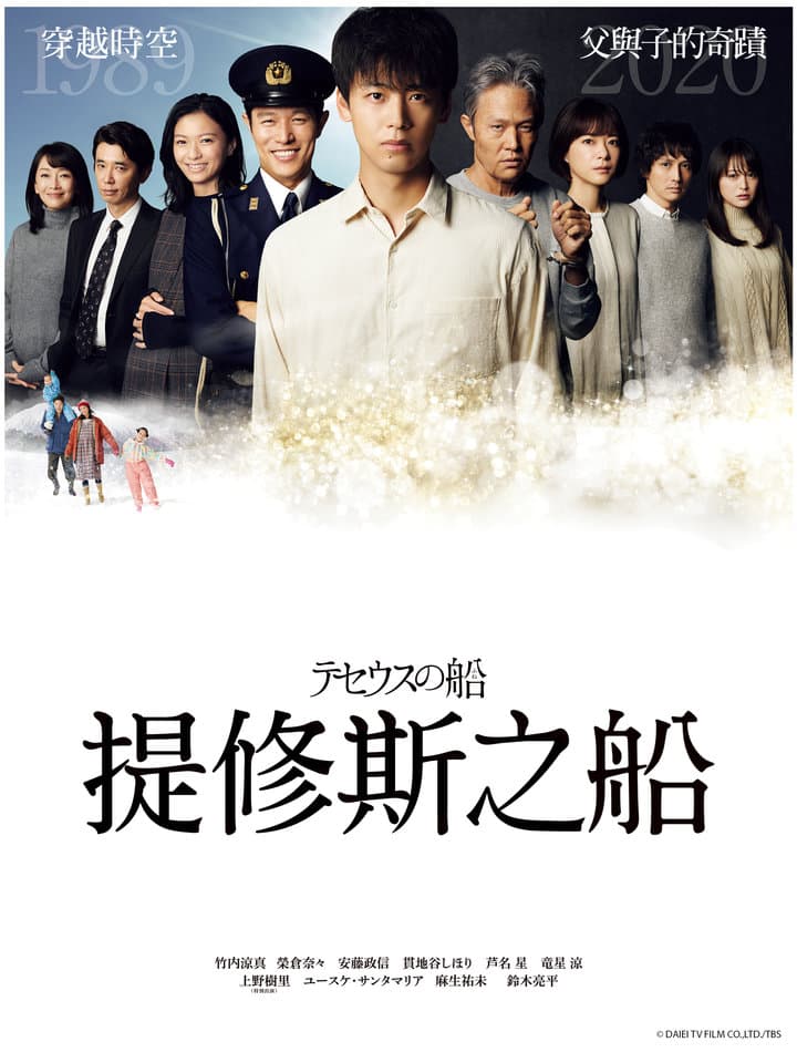 忒修斯之船 - 日剧 (2020) 海报