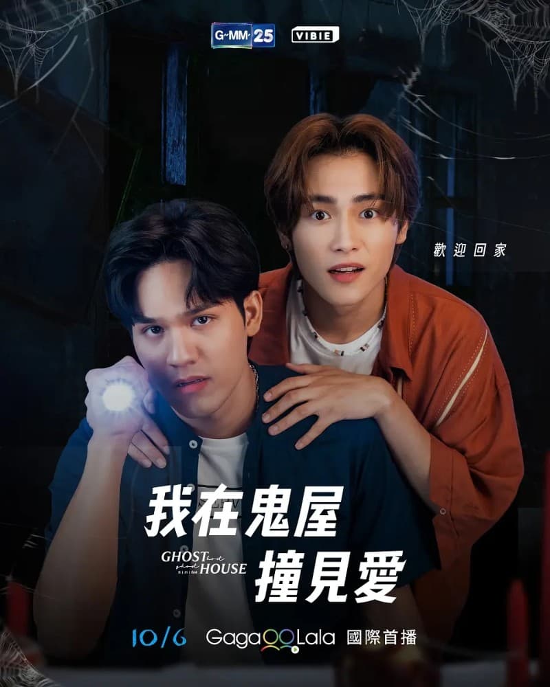 我在鬼屋撞见爱 - 泰剧 (2022) 海报