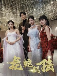 龙蛇起陆 - 反转爽剧 (2024) 海报