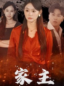 家主 - 现代都市 (2024) 海报