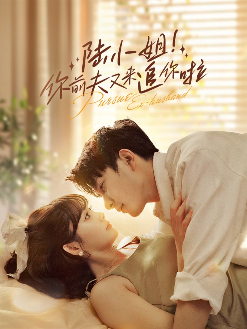 陆小姐!你前夫又来追你啦 - 女频恋爱 (2024) 海报