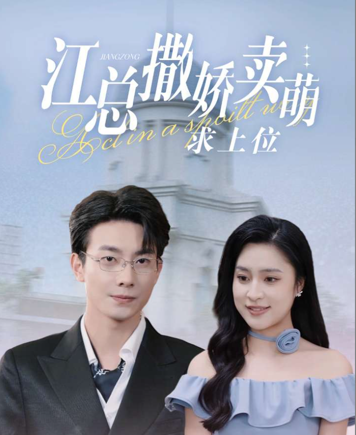 江总撒娇卖萌求上位 - 女频恋爱 (2024) 海报