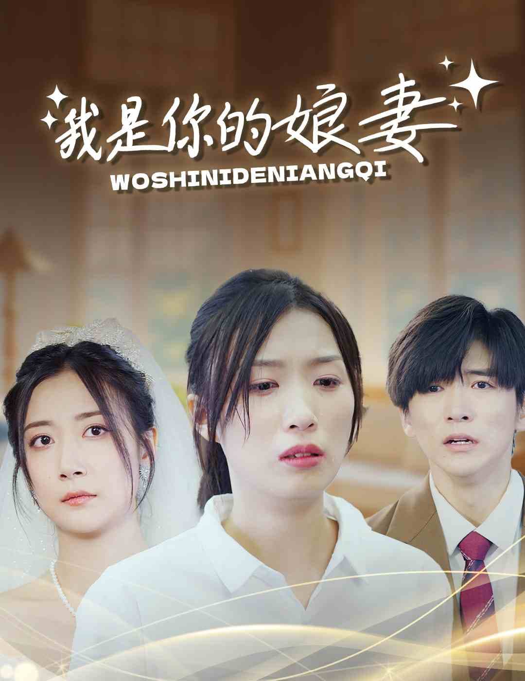 我是你的娘妻 - 现代都市 (2024) 海报