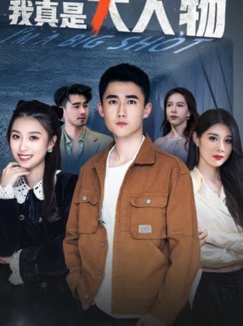 我真是大人物 - 反转爽剧 (2024) 海报