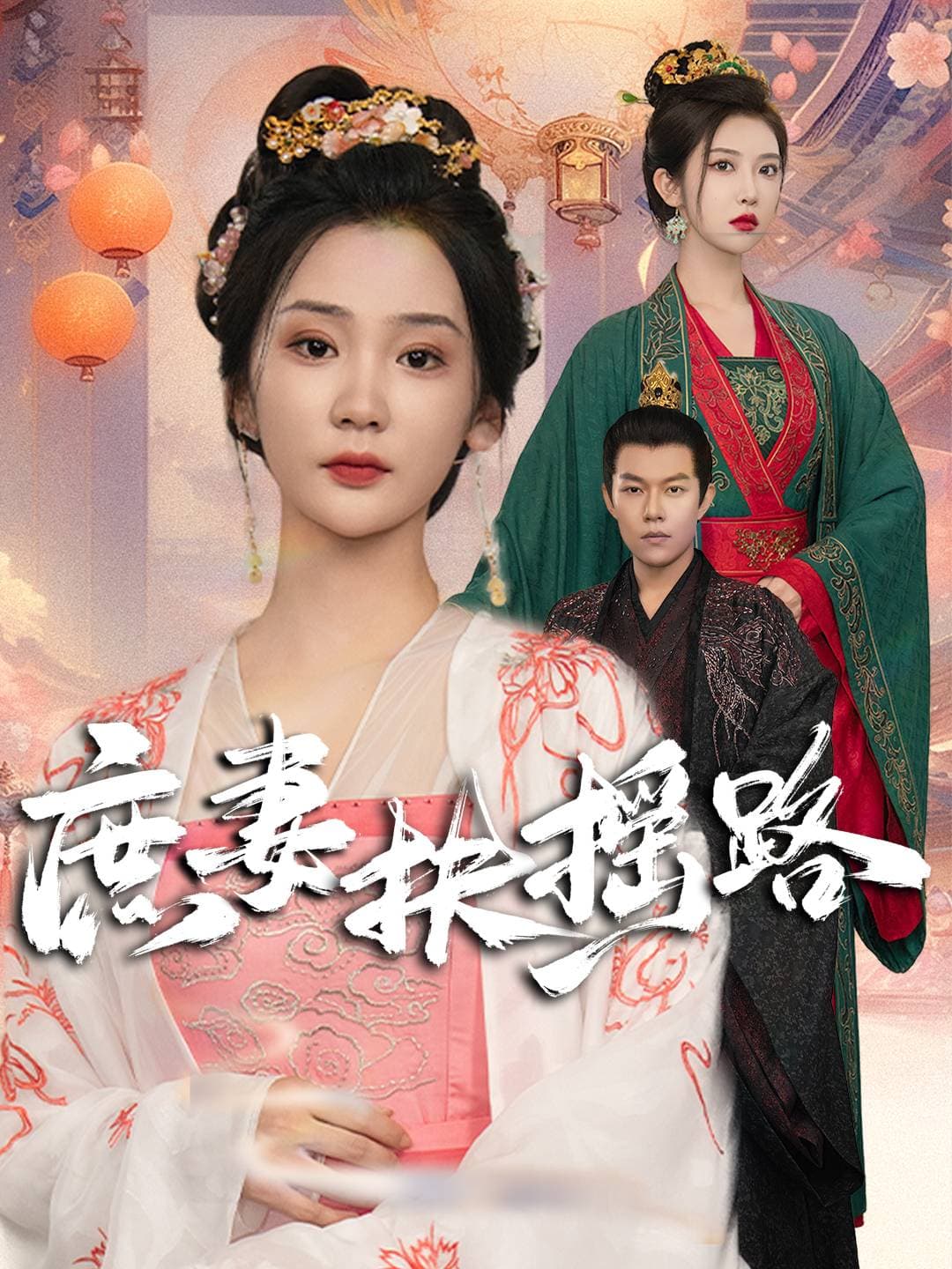 庶妻扶摇路 - 古装仙侠 (2024) 海报