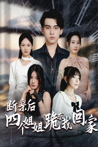 断亲后四个姐姐跪求我回家 - 反转爽剧 (2024) 海报