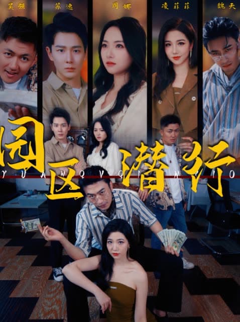 园区潜行 - 反转爽剧 (2024) 海报