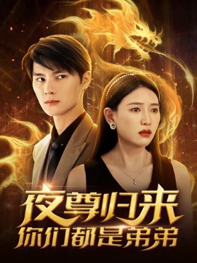 夜尊归来，你们都是弟弟 - 反转爽剧 (2024) 海报