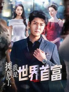 摊牌了，我是世界首富 - 反转爽剧 (2024) 海报