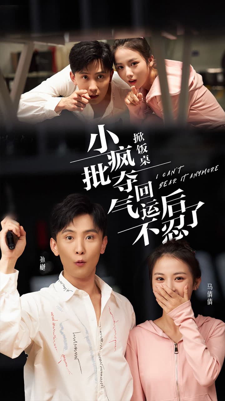 掀饭桌小疯批夺回气运后不忍了 - 年代穿越 (2024) 海报