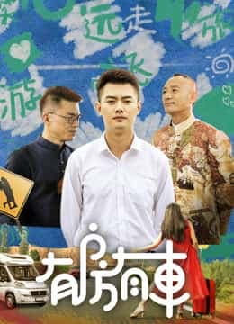 有房有车 - 海外剧 (2009) 海报