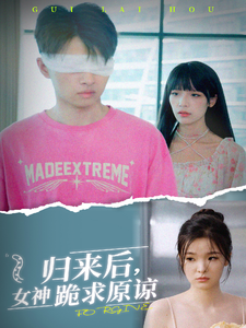 归来后，女神跪求原谅 - 反转爽剧 (2024) 海报