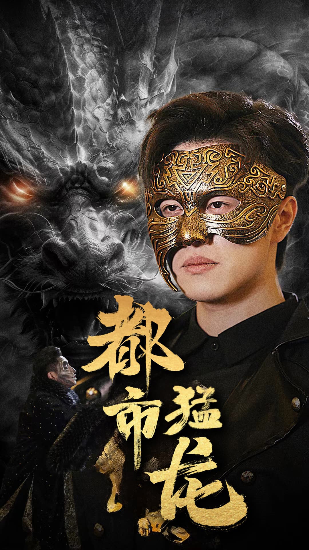 都市猛龙 - 反转爽剧 (2024) 海报