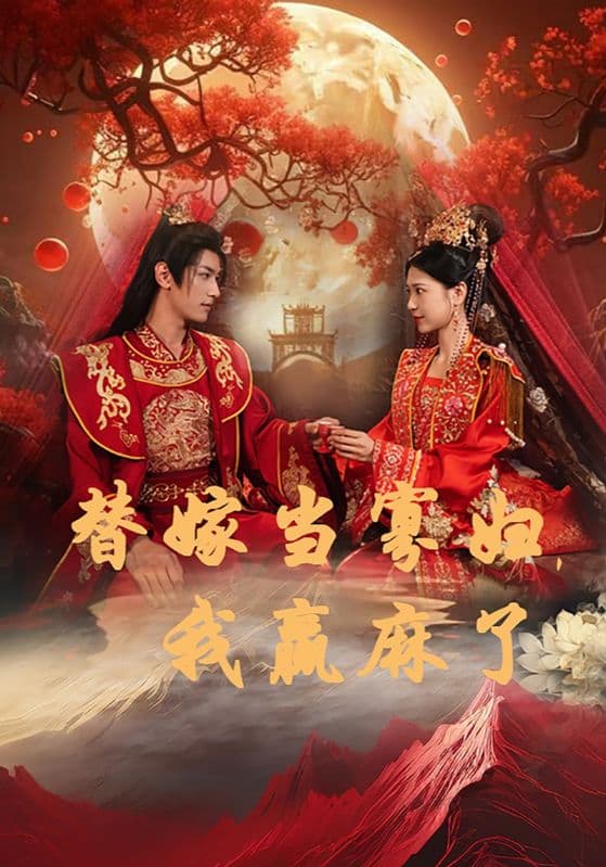 替嫁当寡妇，我赢麻了 - 年代穿越 (2024) 海报