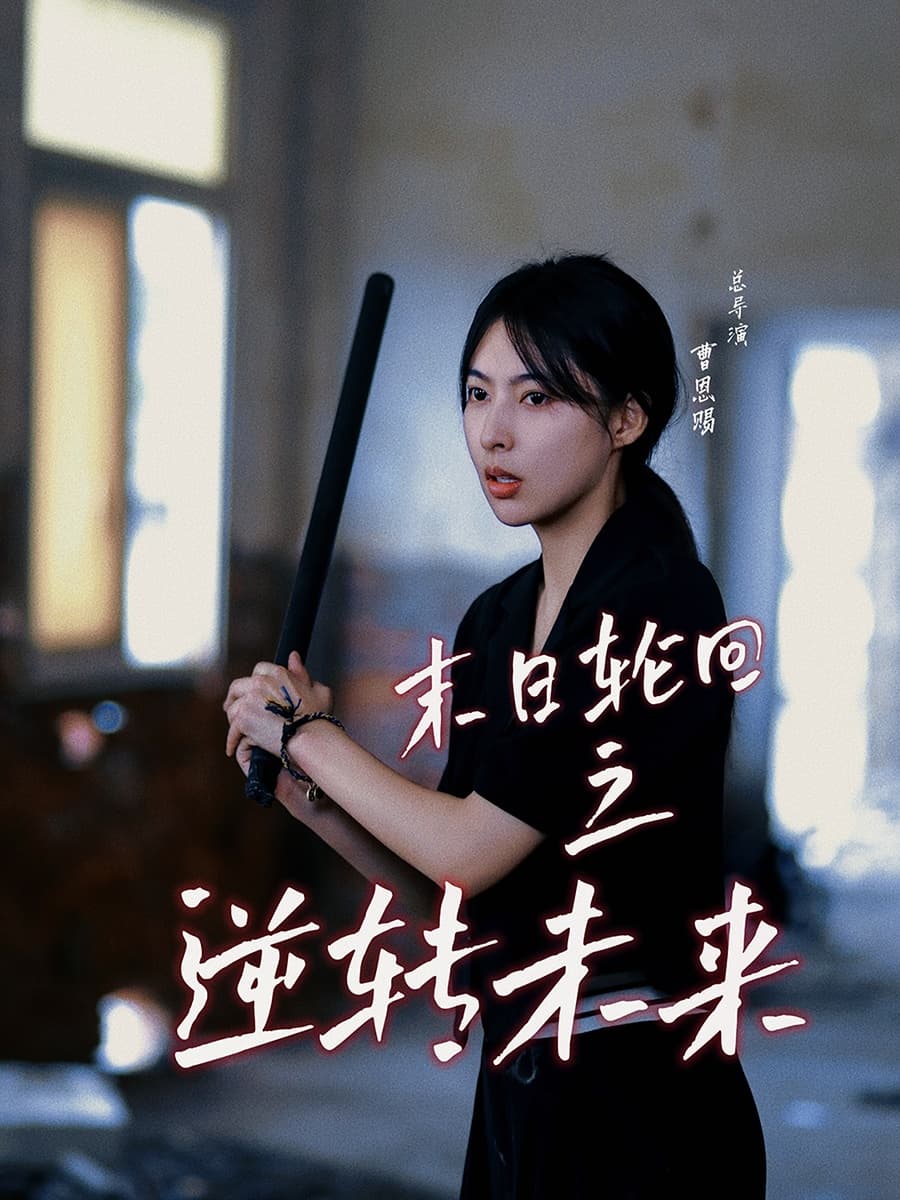 末日轮回之逆转未来 - 脑洞悬疑 (2024) 海报