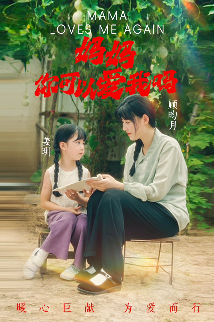 妈妈，你可以爱我吗 - 现代都市 (2024) 海报