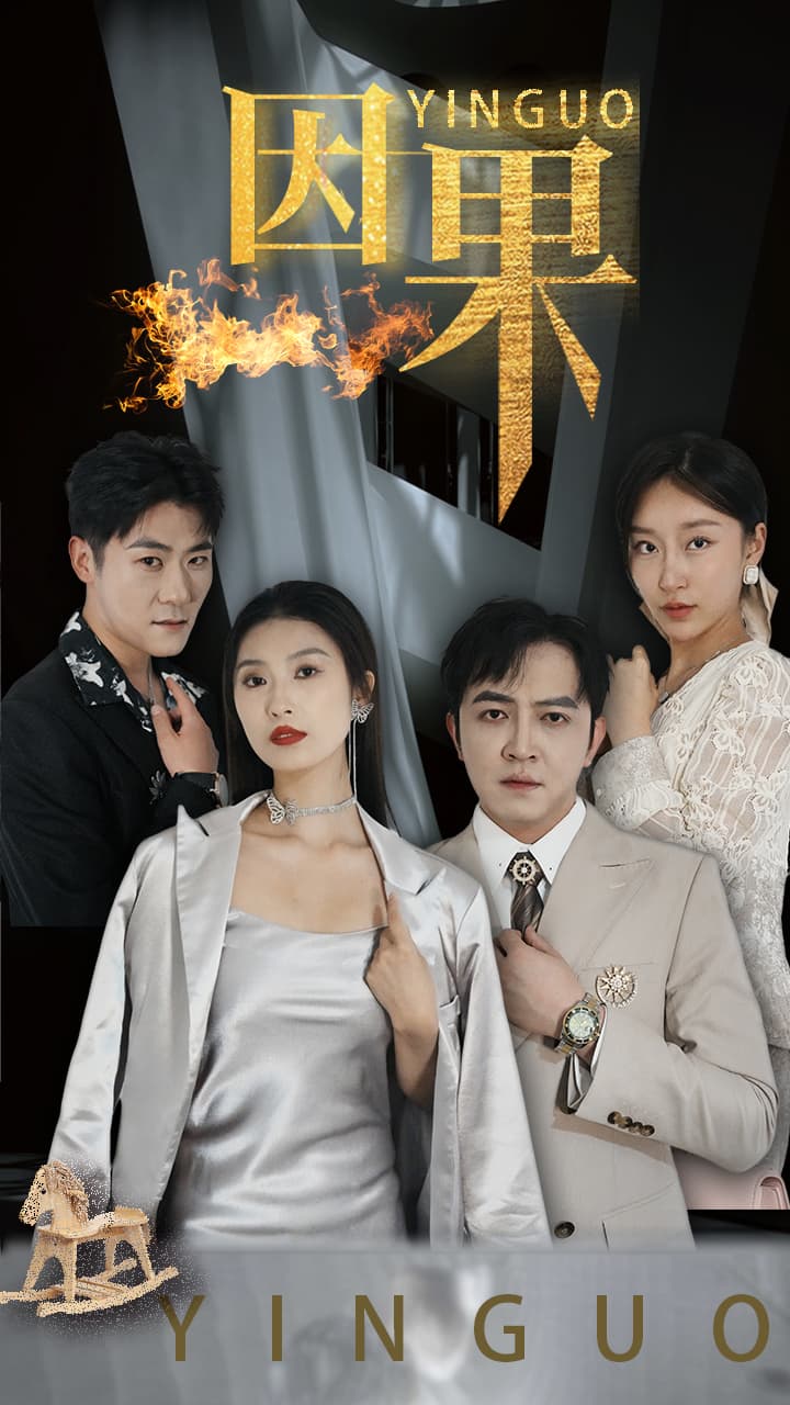 因果短剧 - 现代都市 (2024) 海报