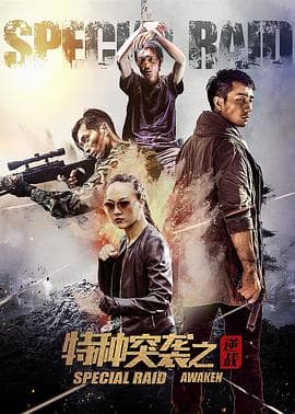 特种突袭之逆战 - 剧情片 (2024) 海报