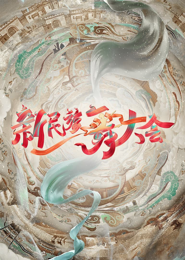 新民族舞大会 - 大陆综艺 (2024) 海报