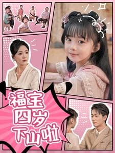 福宝四岁下山啦 - 脑洞悬疑 (2024) 海报